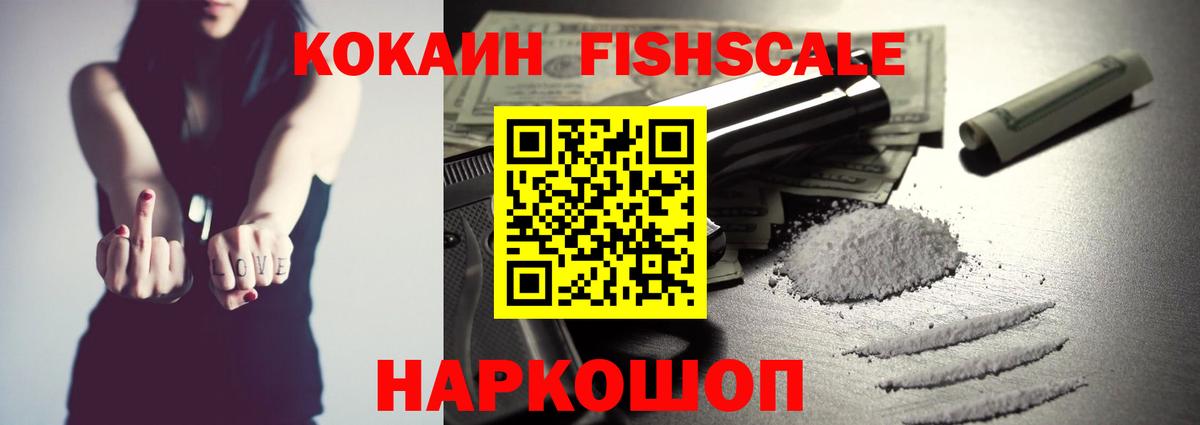 Фролово  Cocaine VHQ  Вход с VPN  КОКАИН FishScale 