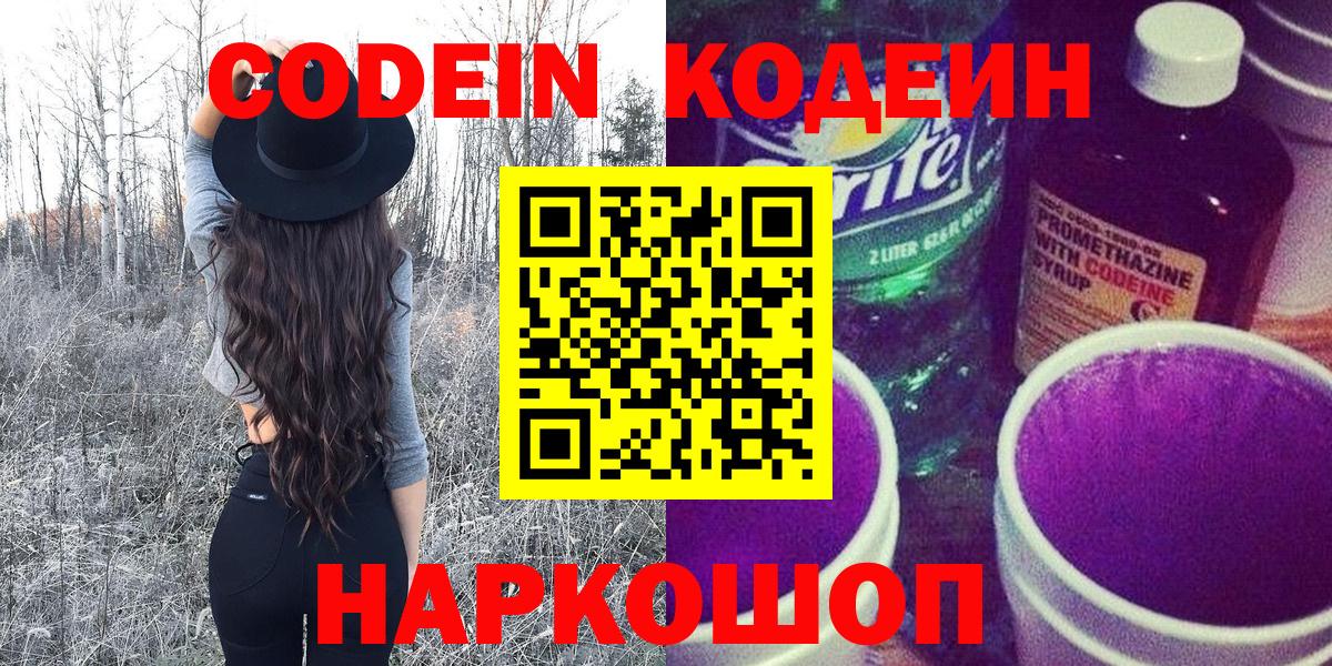Кодеиновый сироп Lean Purple Drank  Кодеиновый сироп Lean напиток Lean (лин)  Вход с VPN  Фролово 